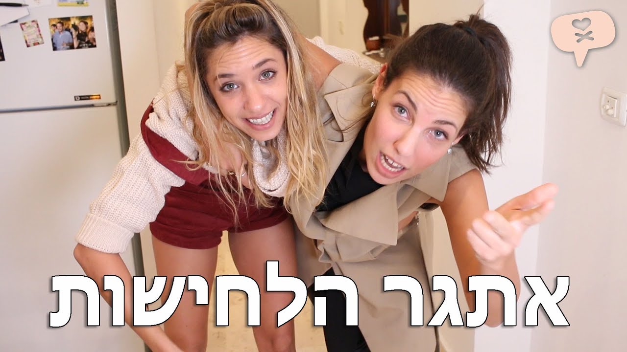 נועה פילטר | אתגר הלחישות ( עם שירן סנדל )