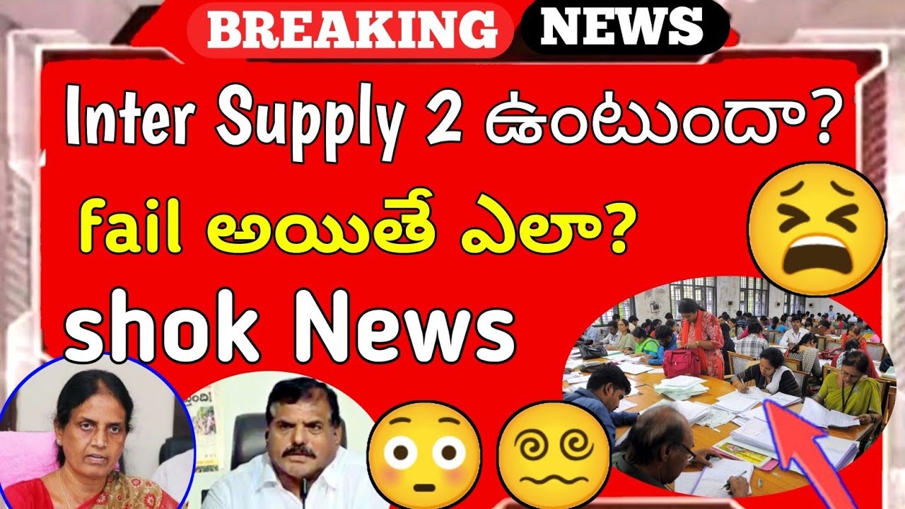 ap & TS inter supply fail confusion! || ap inter suppymentary exam 2022 || supply 2 ఉంటుందా? 😍😵&zwj;💫😵&zwj;💫