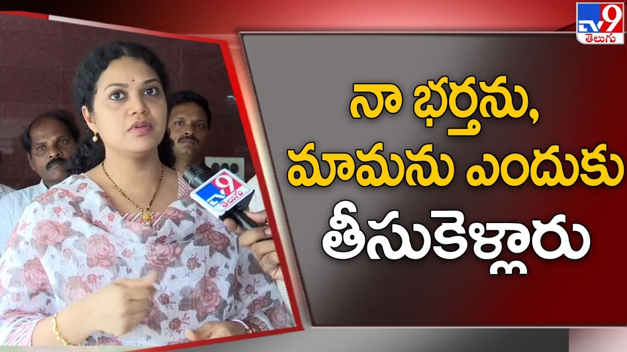 నా భర్తను, మామను ఎందుకు తీసుకెళ్లారు : Adireddy Bhavani - TV9