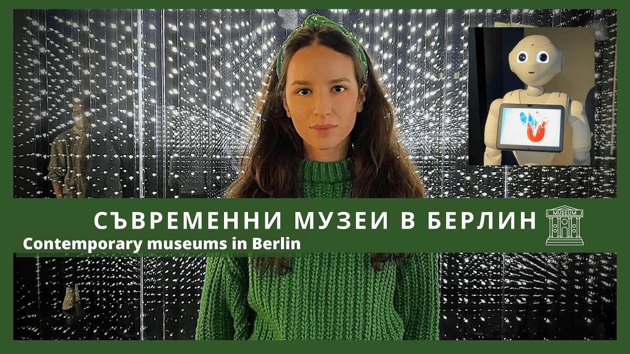 Съвременни музеи в Берлин / Contemporary museums in Berlin / Humboldt Forum / Futurium / Spy museum