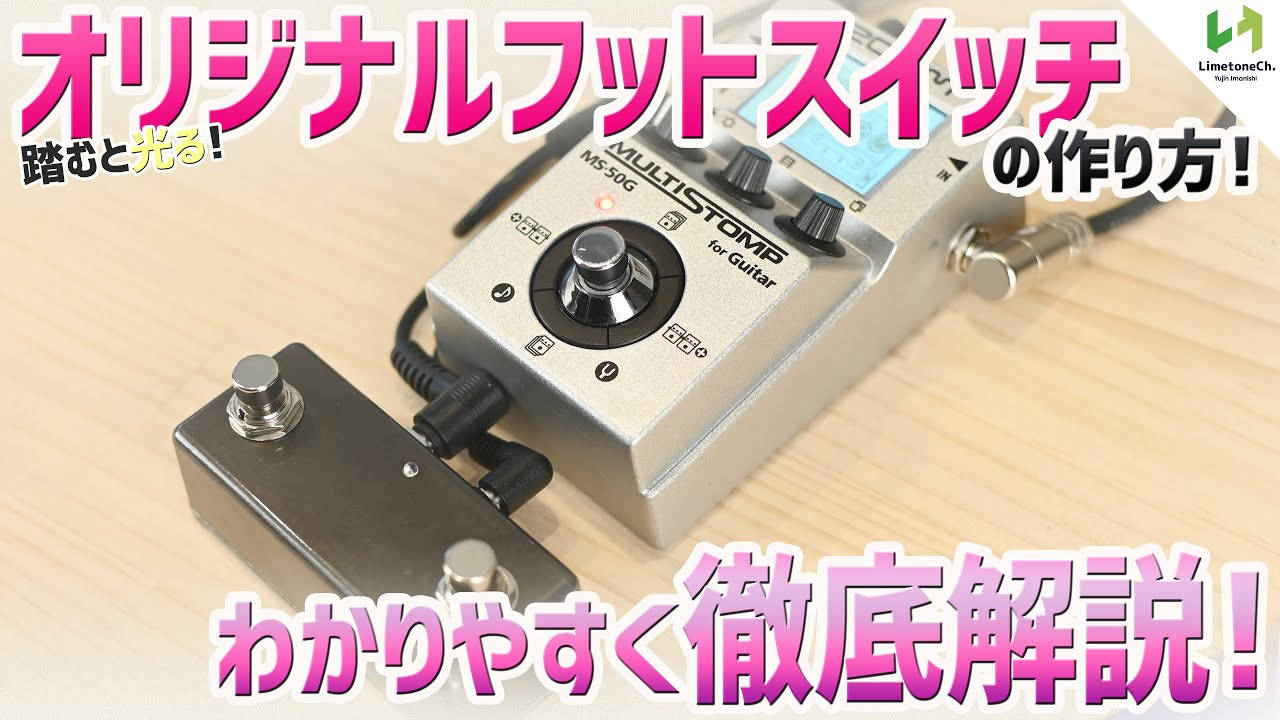 オリジナルフットスイッチの製作方法を徹底解説！別動画でモディファイ済のZoomマルチストンプもコントロール可能！（エフェクター用 モーメンタリ・スイッチ）