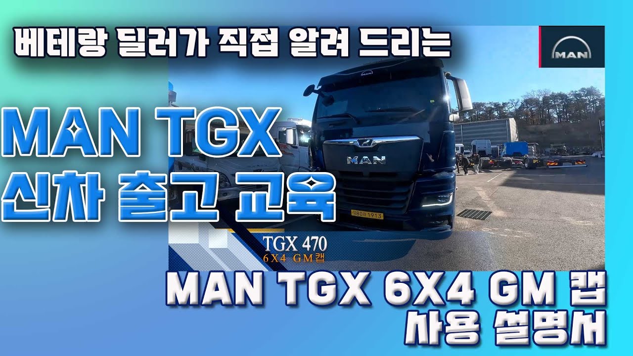 베테랑 딜러가 알려 드리는 MAN TGX470 6X4 GM캡  신차 출고 교육