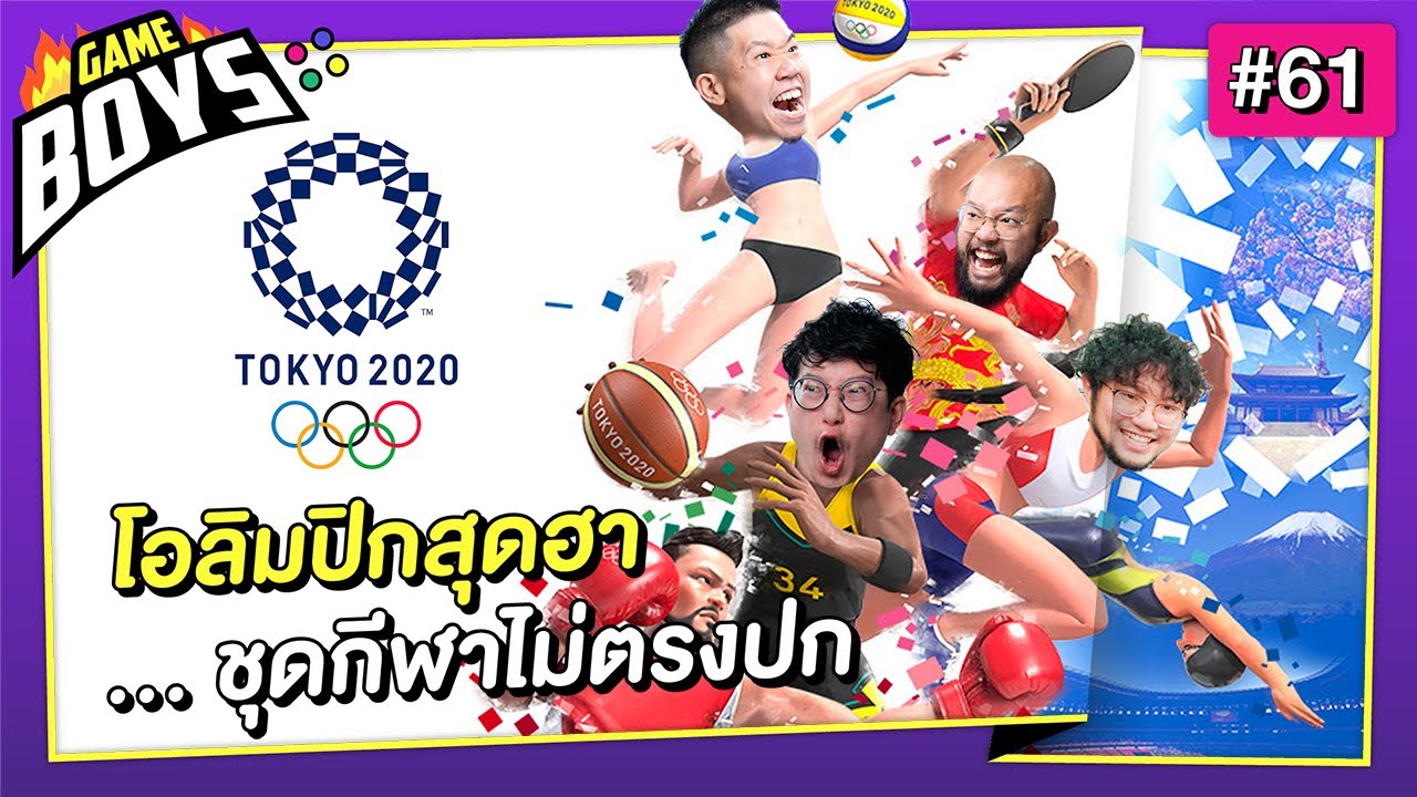 โอลิมปิกสุดฮา ชุดกีฬาไม่ตรงปก : Gameboys [#61]