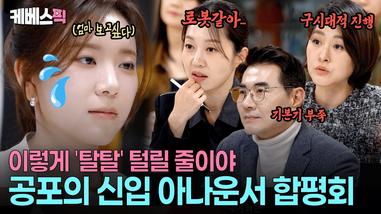 눈물 콧물 쏙 빼놓는 피드백 지옥😰 출근 2개월차 공포의 신입 아나운서 합평회 #사장님귀는당나귀귀 ㅣ KBS 260125 방송
