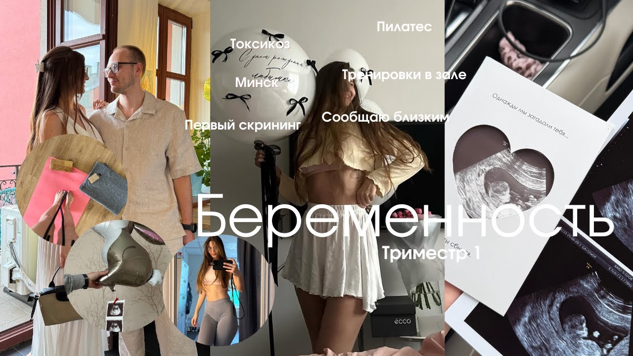 Беременна. Влог Триместр 1. Говорю мужу, близким. Тренировки, токсикоз и питание? Минск ведение 🤰🏽.