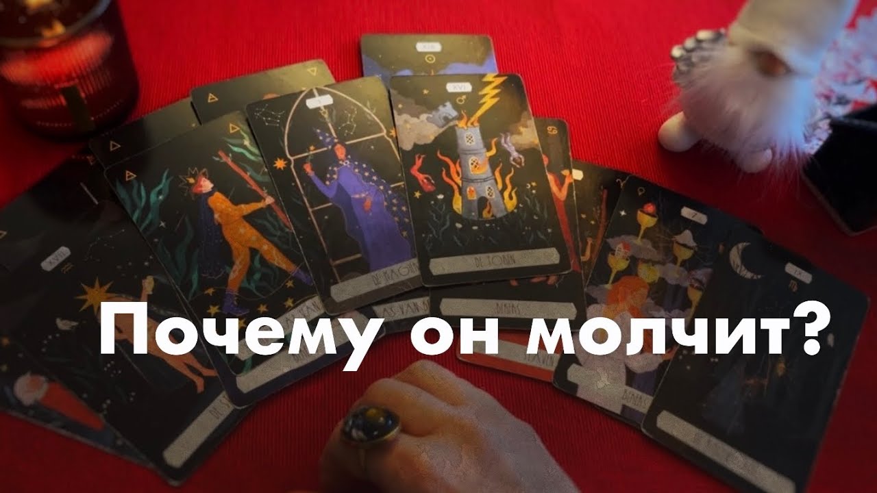 Почему он молчит?❤️❤️❤️