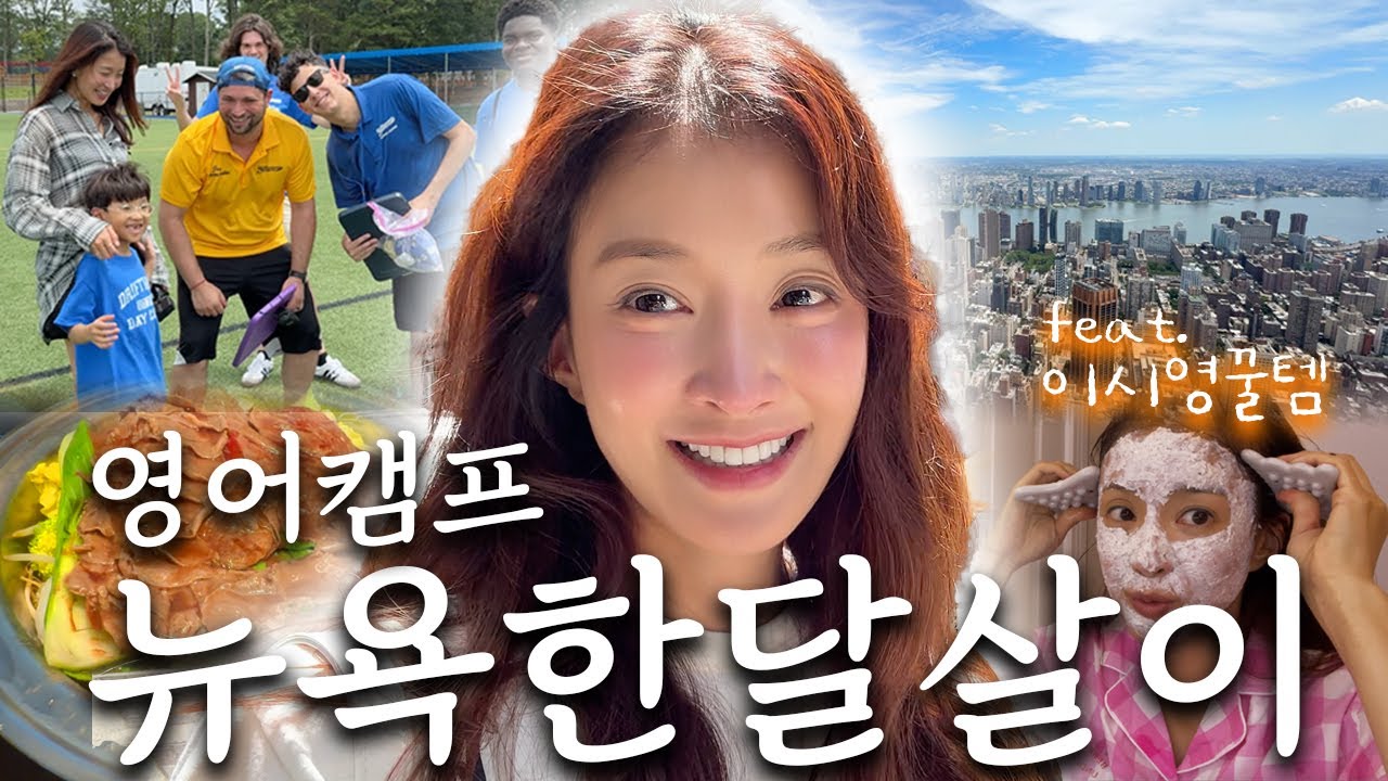 What I Brought to NYC?! Lee Si-Young&rsquo;s Essentials + Real English Camp Review