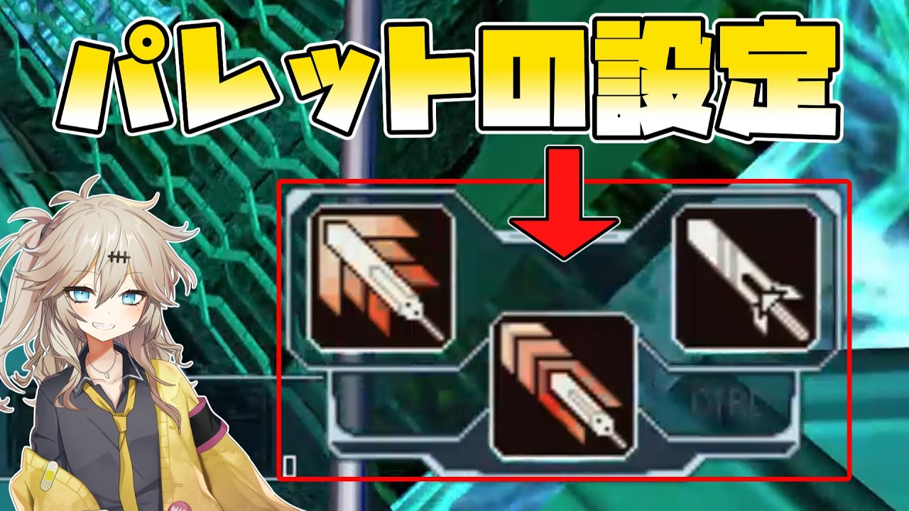 【PSOBB Ephinea】パレットの設定について(Part.3)