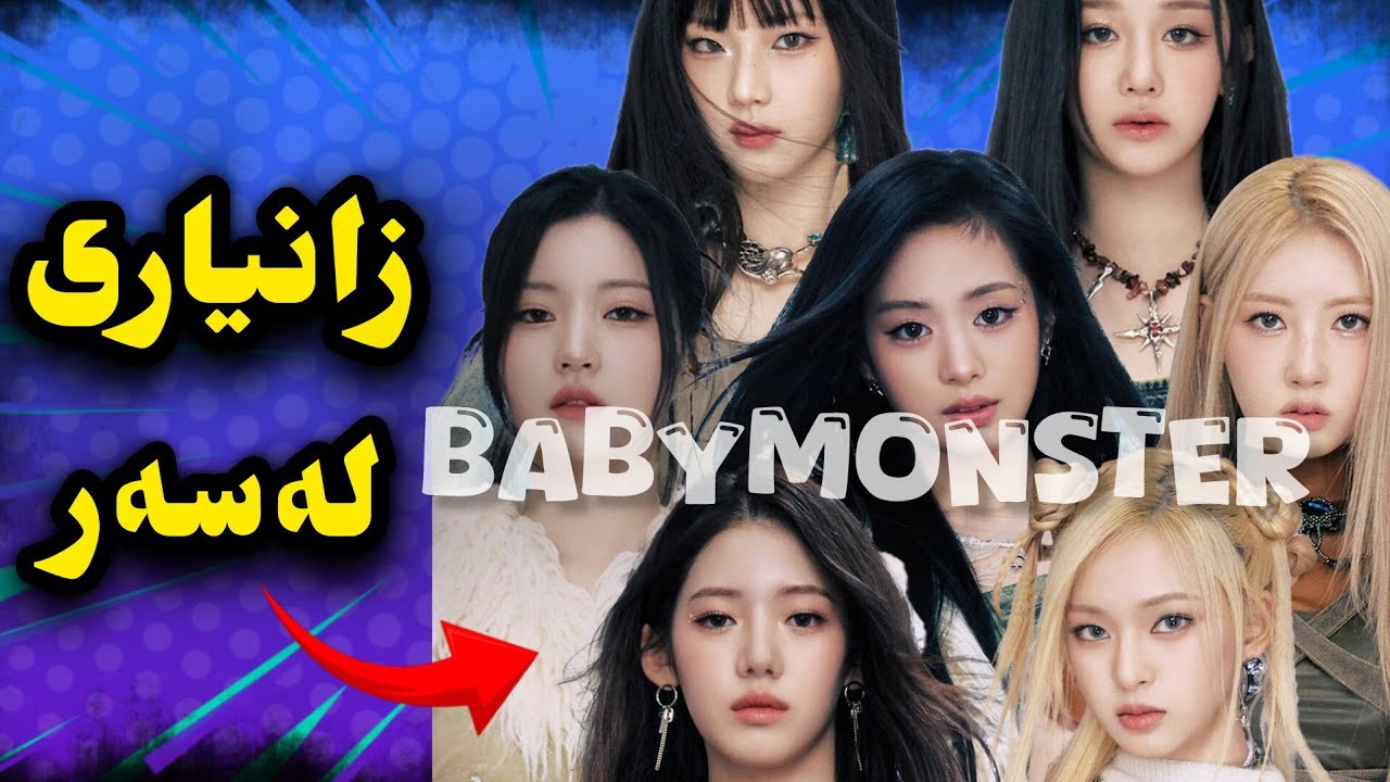 زانیاری لەسەر گروپی BABYMONSTER| بۆچی ڕامی لە گروپ نەماوە؟ ڕەخنەکەنی لە ئاهیۆن ئەگیرێ🤐😲