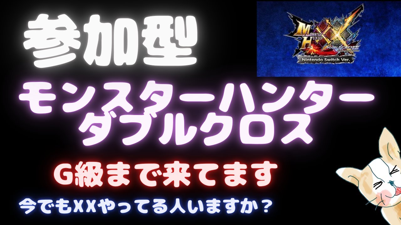 【MHXX】参加型モンハンダブルクロス【switch版】
