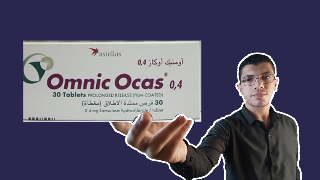 لازم تشوف الفيديو دا 6 معلومات مهمه للتعامل مع الأعراض الجانبية لدواء الـ أومنبك أوكاز Omnic Ocas