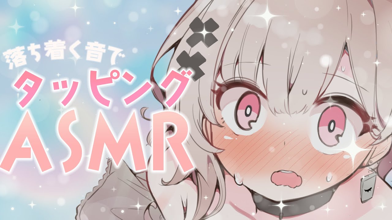 【#asmr】落ち着く優しい音で安眠タッピングASMR🌙/tapping, onomatopoeia only【戸鎖くくり/個人勢Vtuber】