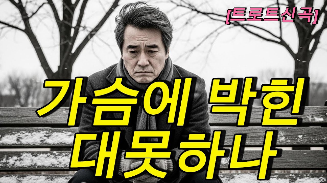 가슴에 박힌 대못 하나 - 가슴을 후벼파는 절절한 정통 트로트 비가(悲歌) [트로트신곡]