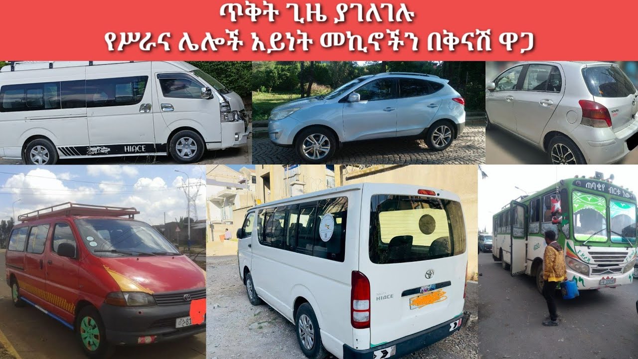 ጥቅት ጊዜ ያገለገሉ የሥራና ሌሎች አይነት መኪኖችን በቅናሽ ዋጋ/Car price in Ethiopia