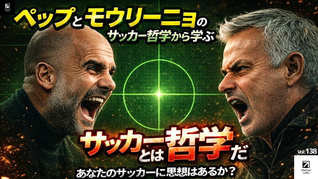 サッカーとは『哲学』だ：ペップとモウリーニョのサッカー哲学から学ぶ【聞き流すだけでサッカーIQが高まる】