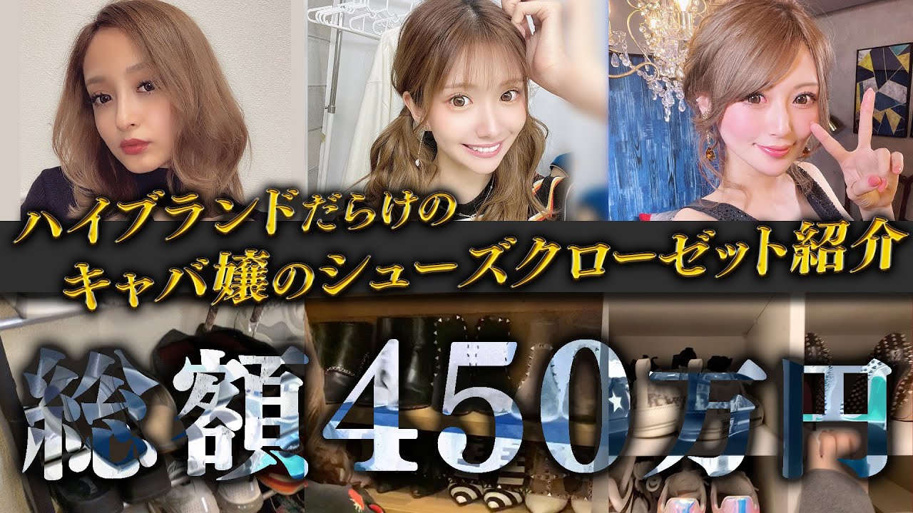 【シューズクローゼット紹介】総額450万越え！ハイブランドだらけのキャバ嬢シューズクローゼットを大公開！