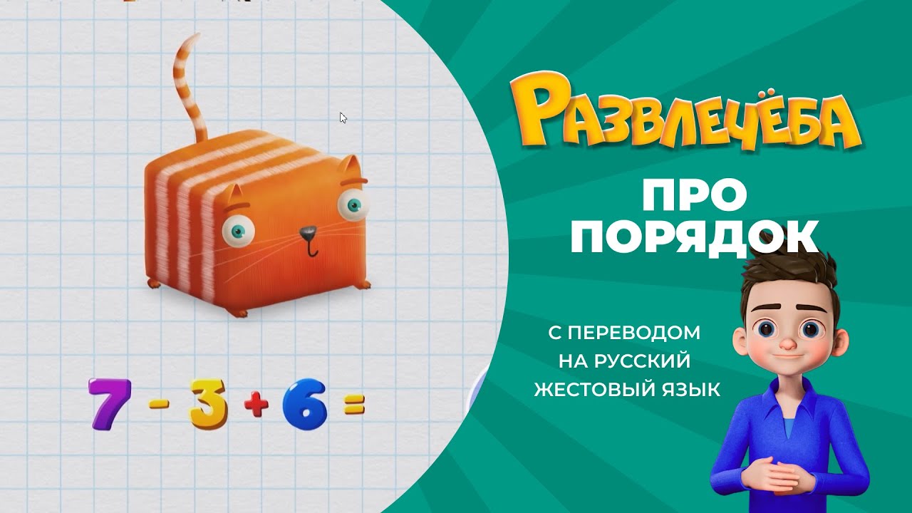 Развлечёба. Математика. Про порядок выполнения действий. С переводом на русский жестовый язык.