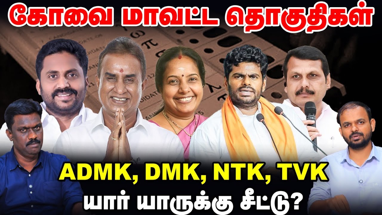 Coimbatore மாவட்ட தொகுதிகள் : DMK, ADMK, NTK, TVK யார் யாருக்கு சீட்டு? | TN Election 360 updates