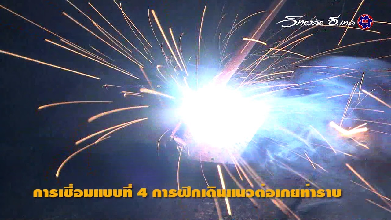 การเชื่อม แบบฝึกเดินแนวต่อเกยท่าราบ