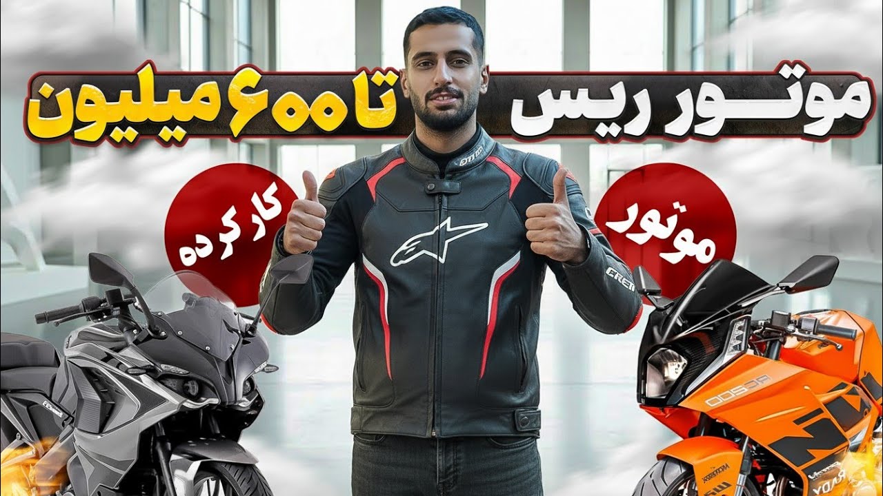 بهترین موتورهای ریس کارکرده از ۰ تا ۶۰۰ میلیون | آذر ۱۴۰۴