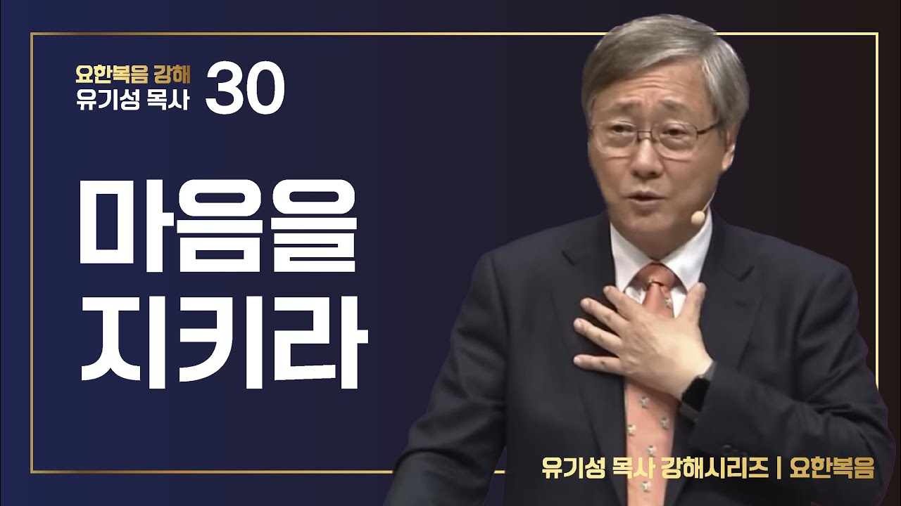 [요한복음 #30] 마음을 지키라 | 요한복음 13:21-38 | 유기성 목사 | 한글자막