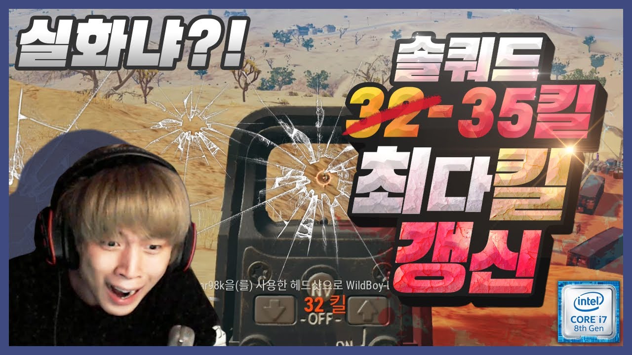 [배틀그라운드] 뜨뜨뜨뜨(DDDD) - 『솔쿼드 35킬 우승』 최다킬 기록 갱신! CPU를 바꾸고 인텔했습니다.