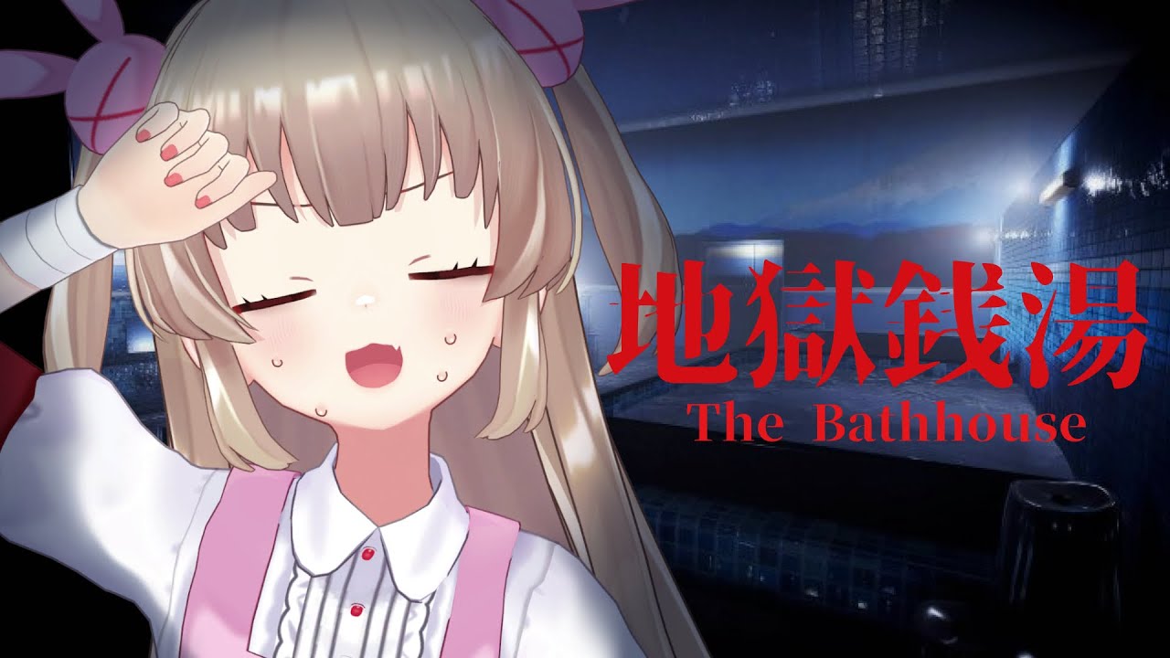 地獄銭湯もう負けそう…か弱いハートがなんとやら…