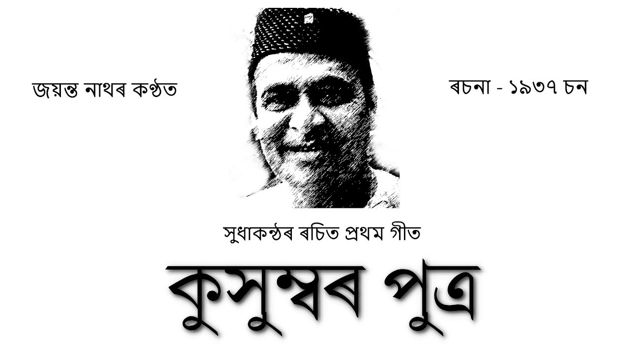 Kusumber Putra | Dr. Bhupen Hazarika's first song | Jayanta Nath