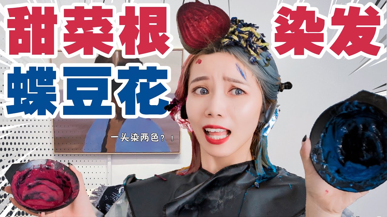 极限染发！红菜头+蓝干花，我把自己染成了警灯！| Hair color