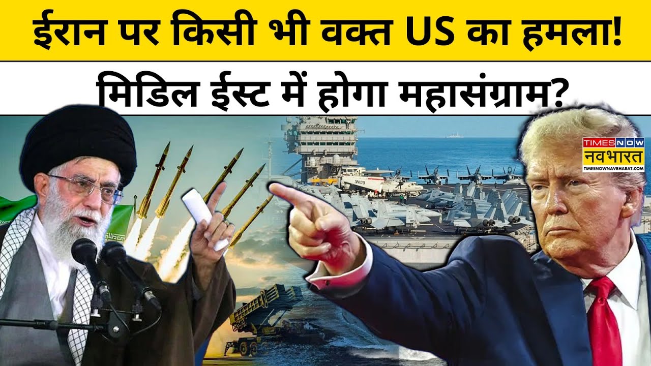 Us Vs Iran: ईरान पर हुआ हमला तो अमेरिका को मिलेगा करारा जवाब? |Trump |Middle East |Srijan Pal Singh