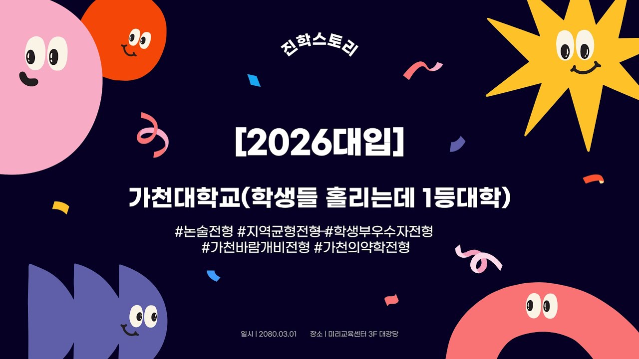 [2026대입]🚀1등급부터6등급까지🚀가천대학교🚀학생들홀리는데재주있는대학