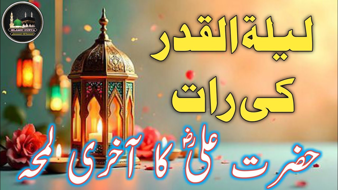 The Mystery of Laylatul Qadr | Most Powerful Night of Ramadan Revealed | Islamic Dunya 2