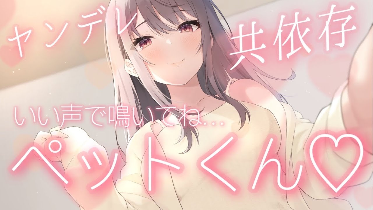 【ASMR/男性向け】同棲中の年上彼女は実はヤンデレで、弱ったあなたを甘やかして束縛して…そして共依存に堕としてゆく♡【シチュエーションボイス】【立体音響/バイノーラル】