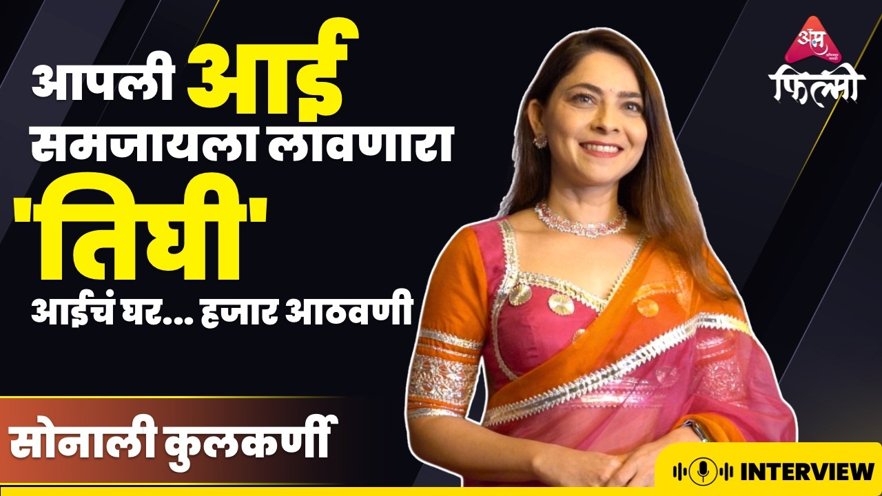 आपली आई अशी का वागते.. असा प्रश्न पडणाऱ्यांना 'तिघी' सिनेमातून उत्तर..| Sonalee Kulkarni | Interview