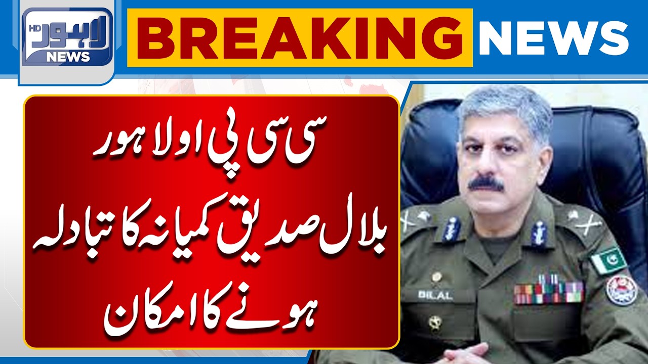 CCPO Lahore Bilal Siddique Kamyana Likely to Be Transferred | Breaking News | Lahore News
