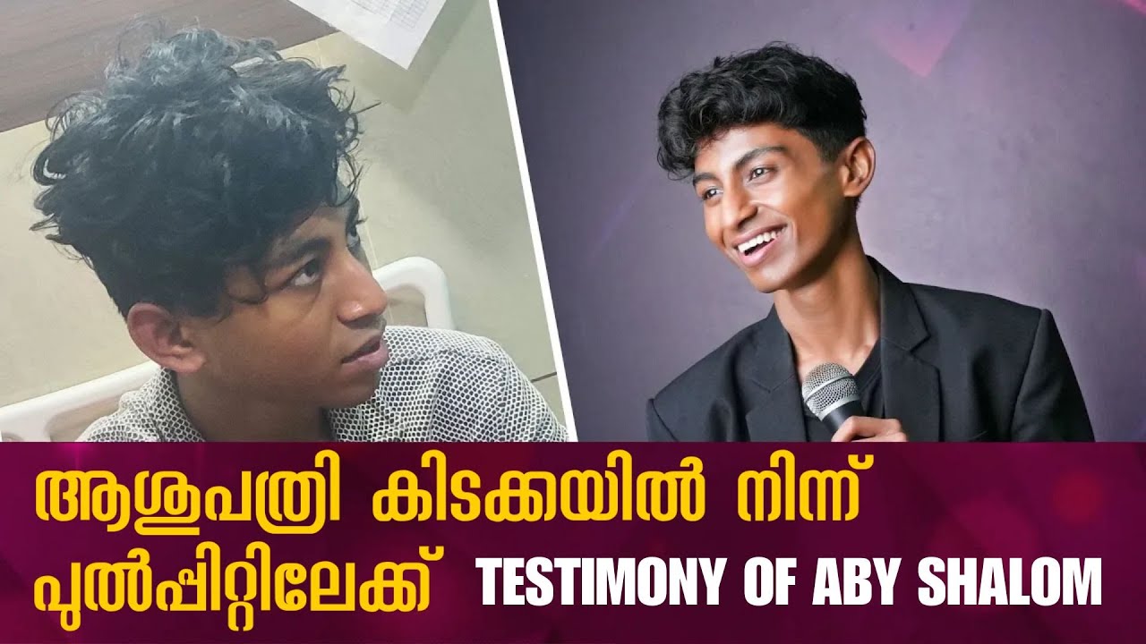 ആശുപത്രി കിടക്കയിൽ നിന്ന് പുൽപ്പിറ്റിലേക്ക് | TESTIMONY OF ABY SHALOM | Shalom Ministries