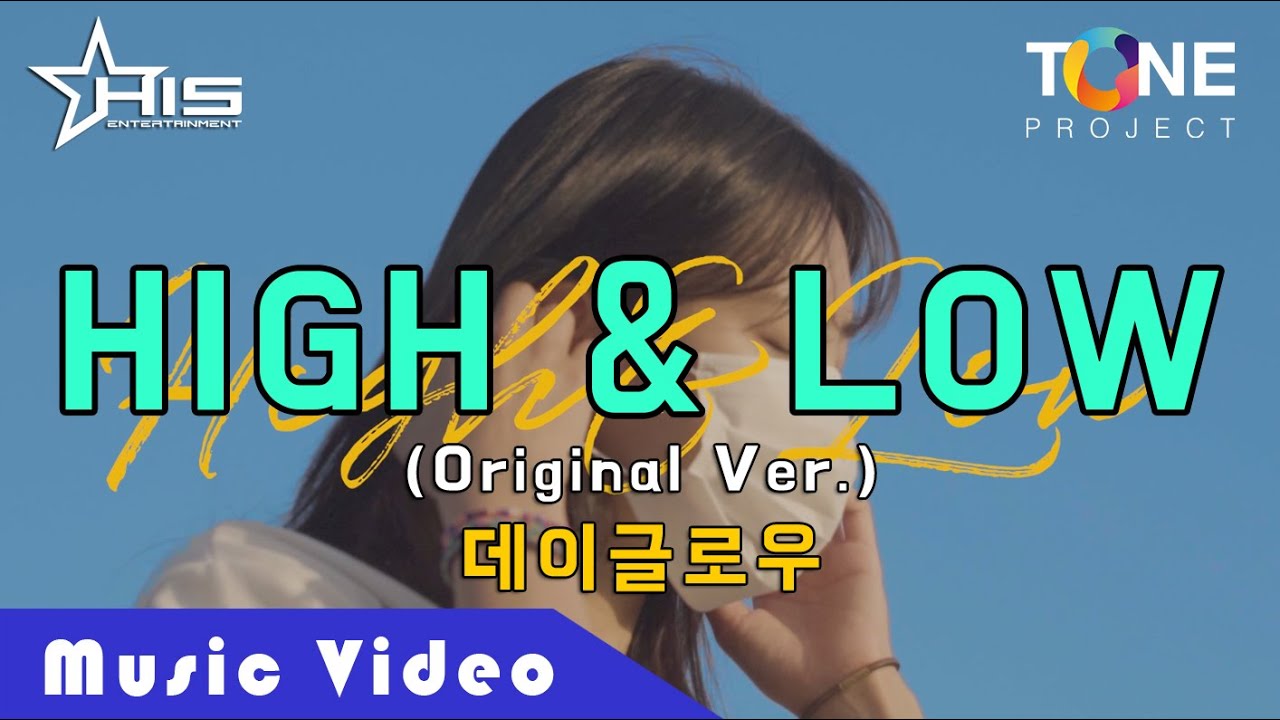 Tone Project Vol.7 데이글로우 (D_GLOW) - HIGH & LOW (Original Ver.) Music Video(MV)