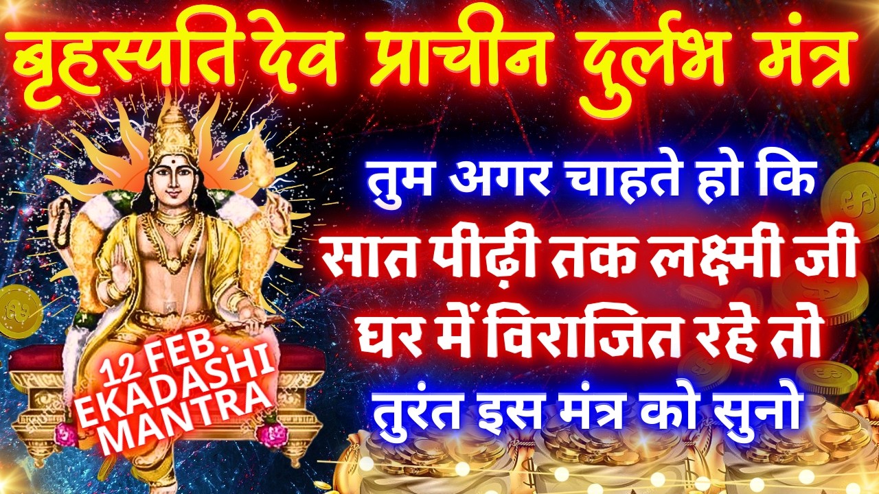 प्रचंड शक्तिशाली बृहस्पतिदेव मंत्र करेगा सभी संकटो का नाश, बनोगे अपार संपत्ति के मालिक Brihaspatidev
