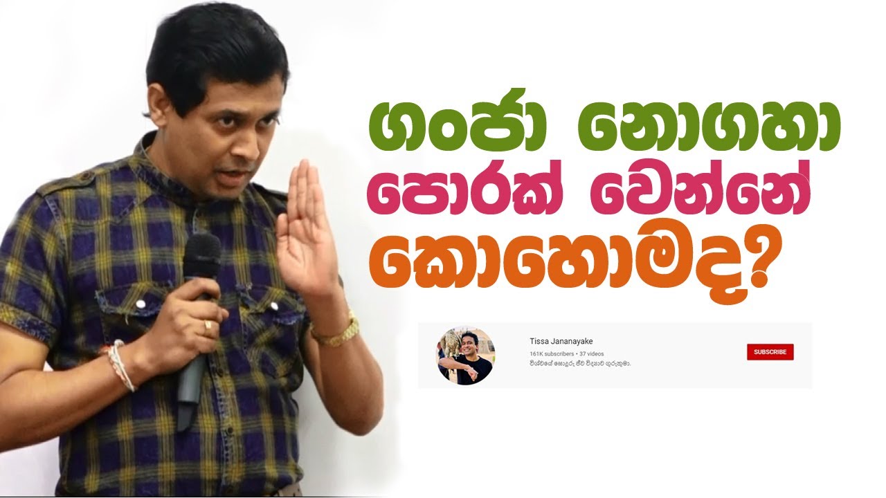 Tissa Jananayake - Episode 75  | ළමයි නරක්වෙන්නේ යාලුවෝ නිසා නෙමේ