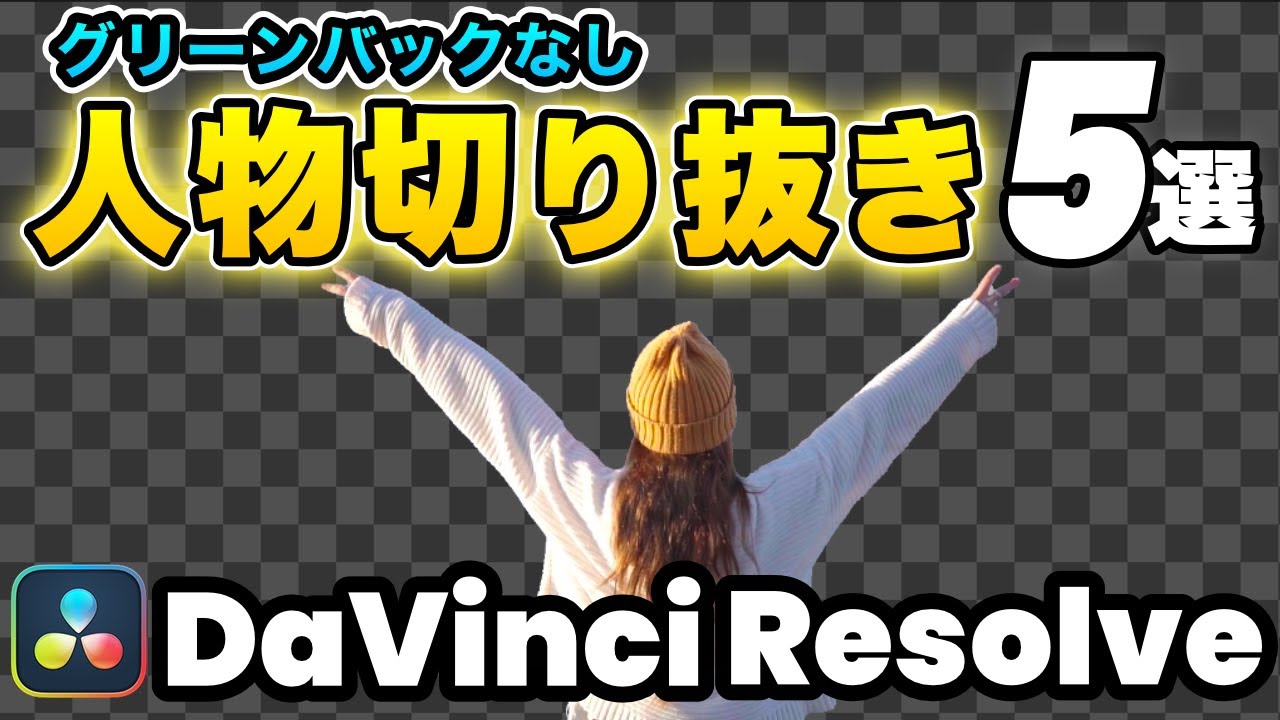 【徹底解説】グリーンバック不要！人物を切り抜く方法5選 | DaVinci Resolve動画編集