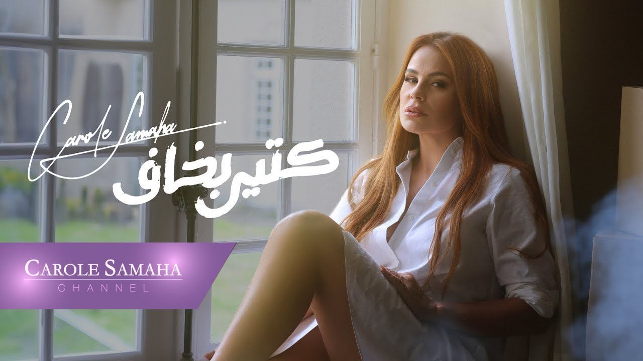 Carole Samaha - Ktir Bakhaf (Official Music Video) / كارول سماحة - كتير بخاف
