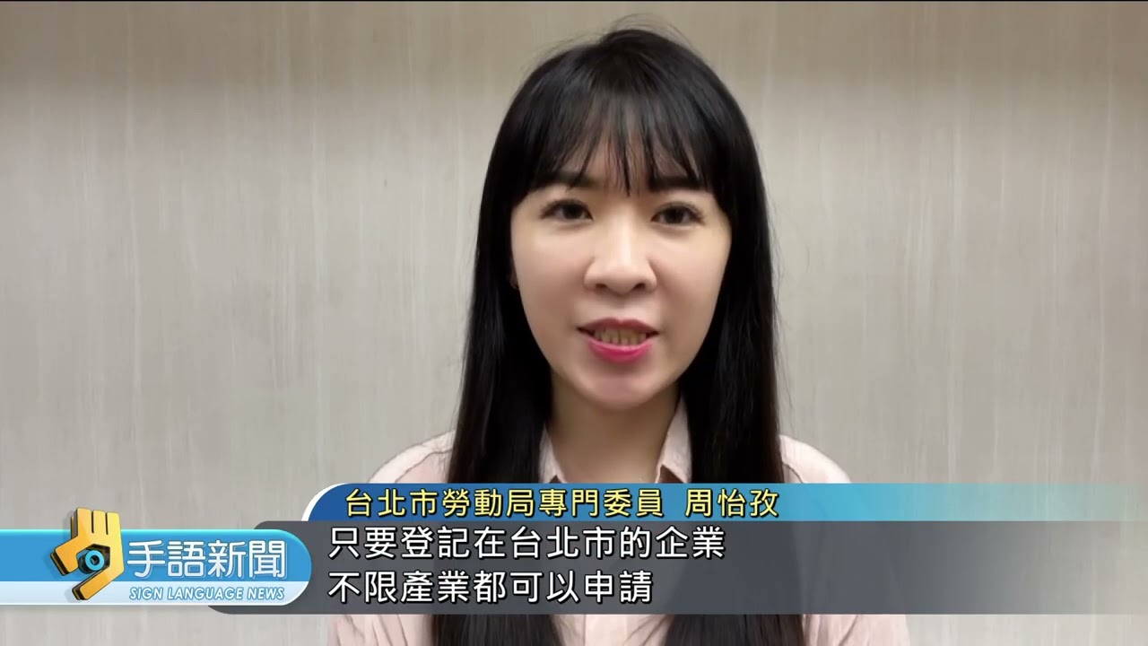 北市推育兒減工時 勞團籲有完善配套 | 202602027 公視手語新聞