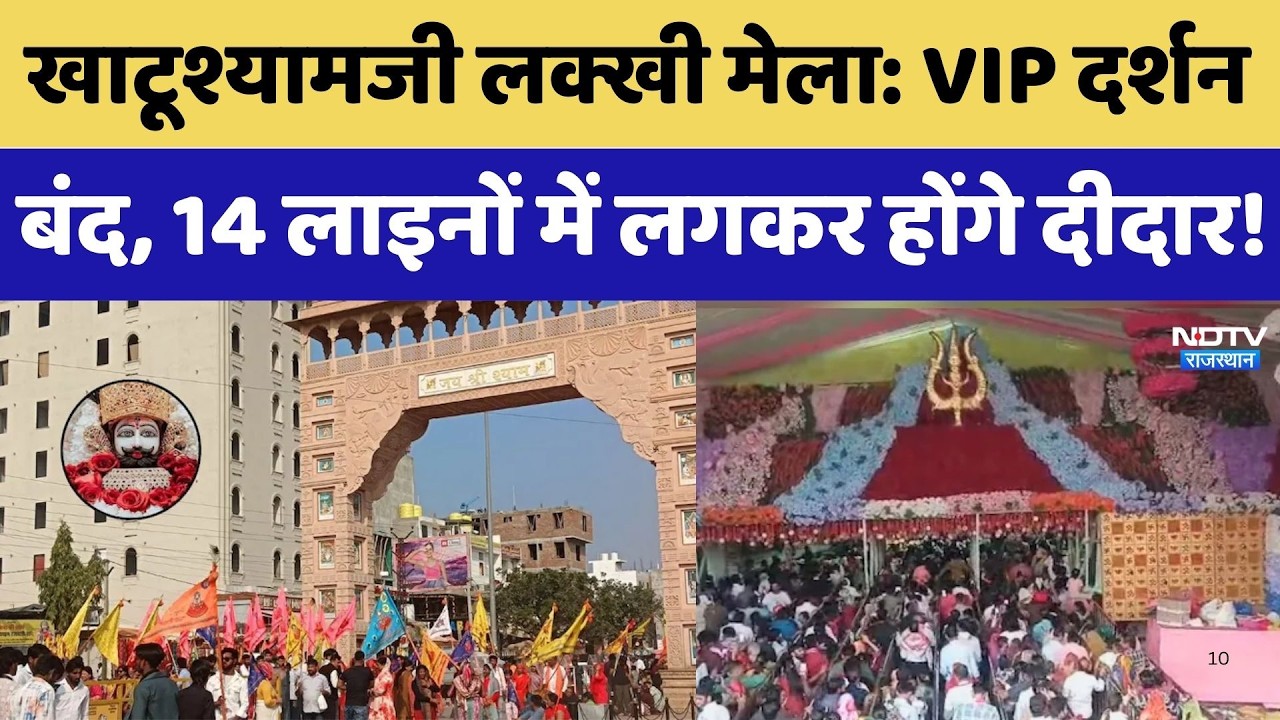 Falgun Lakhi Mela 2026: खाटूश्यामजी लक्खी मेला, VIP दर्शन बंद, जानें नए नियम। Top News । Sikar
