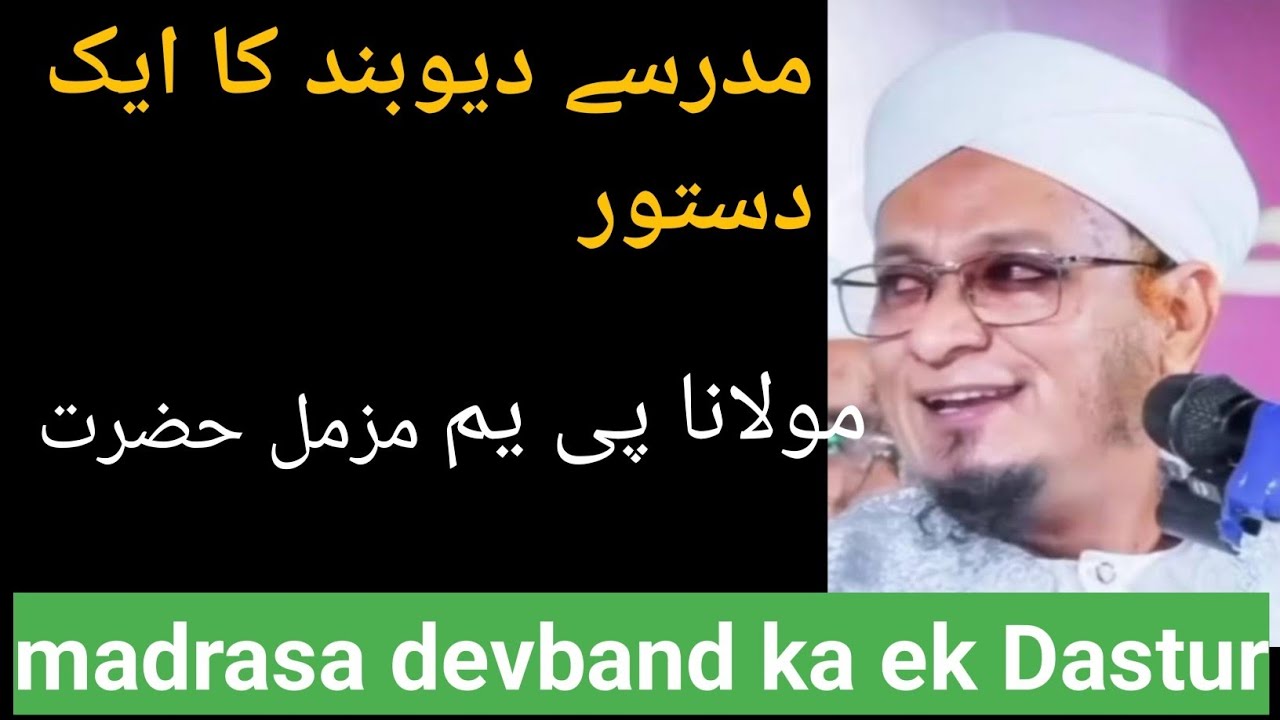Madrasi Deoband ka ek Dastur Maulana pm Muzammil Sahab Islamic videos#Maulana pm MuzammilSahab bayan