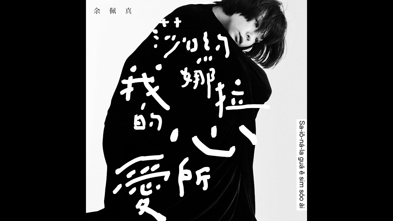 莎喲娜拉我的心所愛 Bye Bye【Official Lyric Video】- 余佩真JenJen