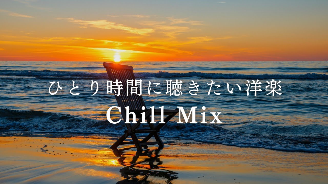 【洋楽𝐏𝐥𝐚𝐲𝐥𝐢𝐬𝐭】Mild Wind - ここからはゆっくりしよう /chill out/relaxing/BGM/cozy/study to