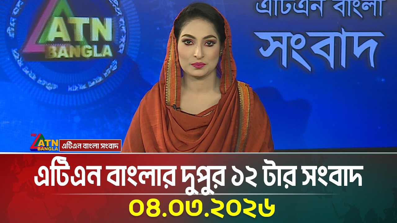 এটিএন বাংলার দুপুর ১২ টার সংবাদ | 04.03.2026 | Today News | Ajker News | ATN Bangla News