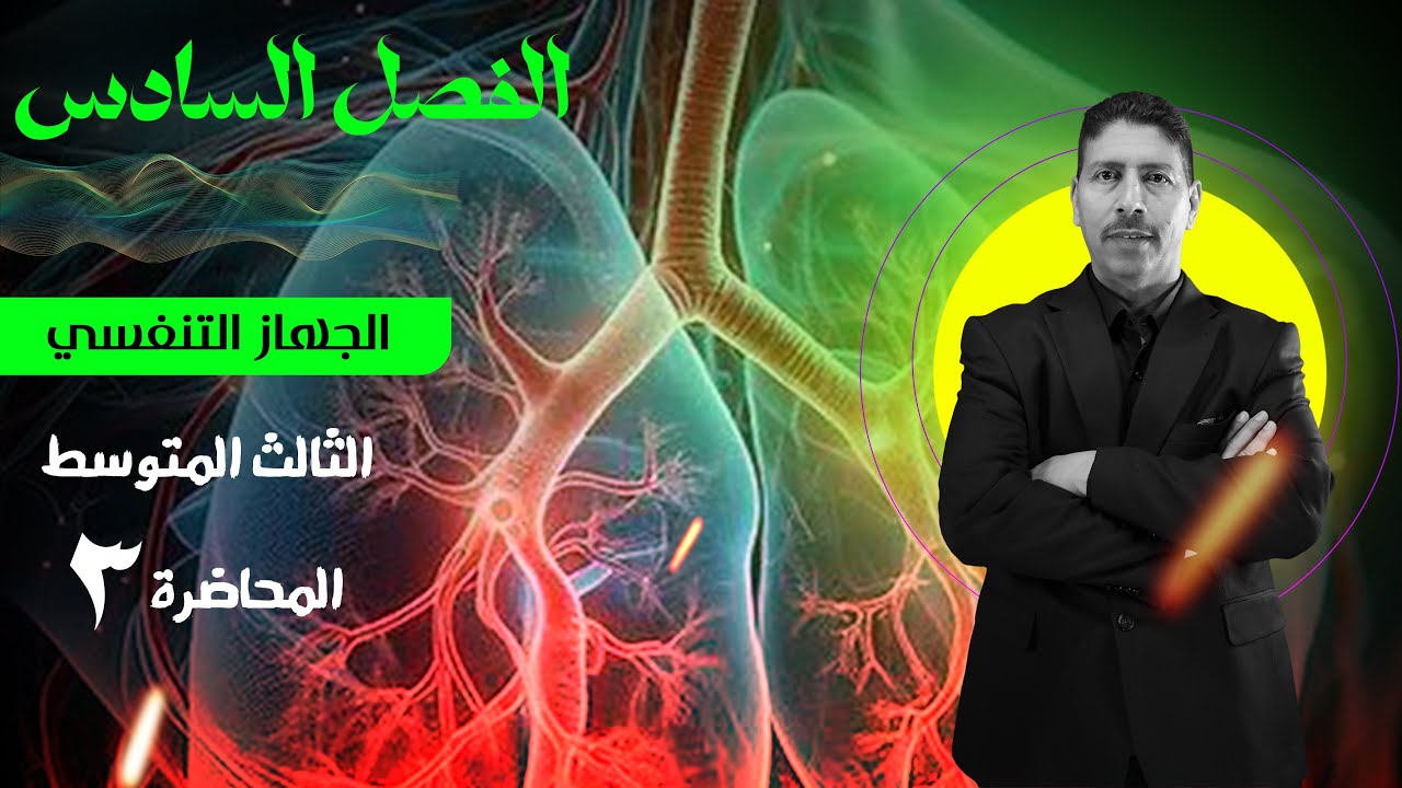 احياء الثالث المتوسط - المحاضرة 3 // الفصل السادس
