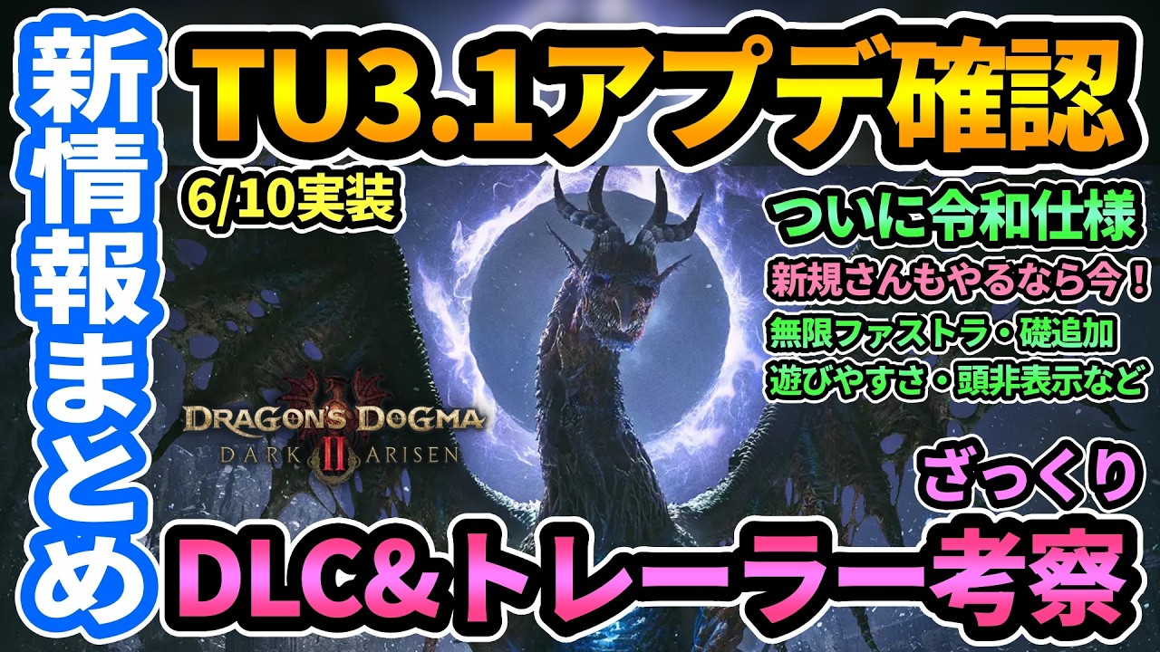 【ドラゴンズドグマ2ダークアリズン】新情報まとめ🎉TU3.1アプデでついに令和仕様に＆DLC,トレーラーざっくり考察も！刹那の永久石,戻りの礎追加,頭装備非表示など遊びやすさ爆上がり【DD2DA】