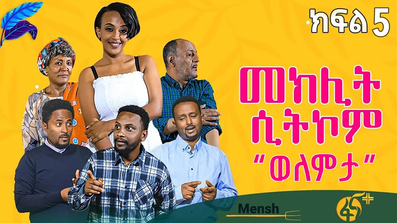 መክሊት ሲትኮም | Meklit Sitcom | ምዕራፍ 1| ክፍል 5| part 5|